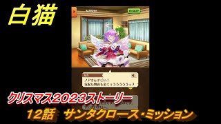 白猫　クリスマス２０２３ストーリー　１２話　サンタクロース・ミッション　ガチャキャラ　ディアイゼ（杖）ルカ（双剣）ノア（鎖剣）　＃２１　【白猫プロジェクト】