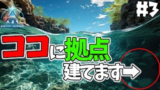 【これで安全】海の中に秘密基地を作ってきました。part3【ARK/ASA】【公式PvPスモールトライブ】