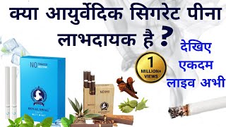 Herbal cigarette peene se kya hota hai | सिगरेट पीने से क्या होता है ? | Ayurvedic Cigarette Status