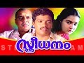 Sthreedhanam | Malayalam Full Movie | Romantic Family Entertainer | Jagadish | Urvashi