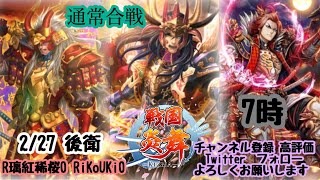 新『戦国炎舞』2/27 7時 通常合戦後衛