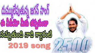 Y S Jagan Mohan Reddy most popular song Telugu 2019