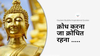 गौतम बुद्ध के अनमोल विचार || Gautama Buddha Thought in Hindi || (Parts-7)