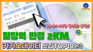 팔당 맛집 TOP10 (카카오빅데이터기반)