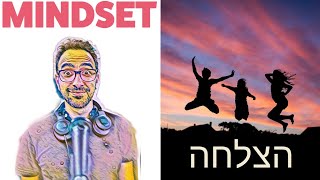 גישה של הצלחה - ד\