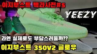 이지부스트350v2 글로우 방구석스니커리뷰/YEEZY BOOST 350v2 glow review