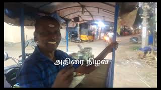 அதிராம் பட்டிணம் நகர எல்லைக்குள் 20-வருடத்திற்கு மேலாக கடலை வியாபாரம் செய்து வரும் நடை ராஜா நடராஜ்