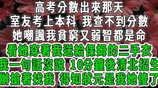 高考分數出來那天，室友考上本科，我卻查不到分數，她嘲諷我貧窮弱智都是命，但我看著她身上穿著我送給保姆的二手衣服一句話沒說，10分鐘後清北招生辦搶著找我，得知我是狀元她傻眼了。#荷上清風 #爽文