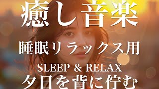 夕日を背に佇む【睡眠用リラックスBGM】sleep relax 瞑想 ヨガ 集中力 疲労回復に効く  寝る前に聴くと超熟睡できる 朝の目覚めスッキリ 勉強に集中 疲れを取る 快眠 読書 癒し音楽 座禅