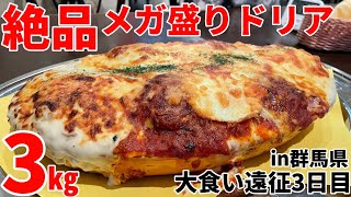 【大食い遠征3日目】絶品メガ盛りドリア3㎏制限時間30分❗️完食したら無料⁉️【チャレンジ】【PIA】