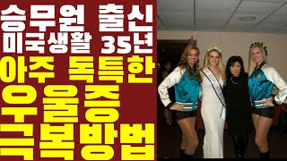 승무원 출신 미국생활 35년 임영웅 찐팬 플로리다 제니퍼님, 아주 특이한 우울증 극복방법