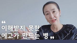 무의식 속 이해받지 못한 에고가 만드는 병