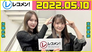 レコメン  加藤史帆  高瀬愛奈  日向坂46 2022年05月10日