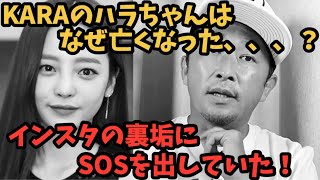 KARAのハラちゃんはなぜ亡くなった？インスタに投稿されてたSOSとは？『ガーシーこと東谷義和』