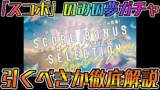 【ユニエア】スコボのみの夢ガチャ！引くべきか解説！！【ユニゾンエアー】