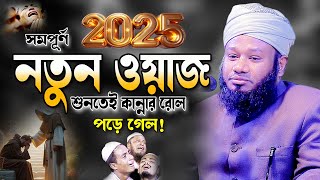 উমর (রা) ও এক যুবকের বিচারের আজিব ঘটনা। শাব্বির আহমদ উসমানী ওয়াজ ২০২৫ Shabbir Ahmed Usmani Waz 2025