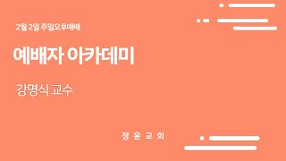 2025년 예배자 아카데미 - 강명식 교수