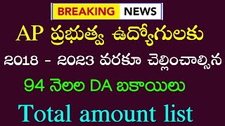 AP Government Employees 94 months pending DA Arrears credit update | DA Arrears and PRC amount |