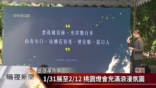 2020桃園燈會 展現客庄陂塘水岸風情【客家新聞20200102】
