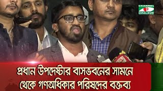 প্রধান উপদেষ্টার বাসভবনের সামনে থেকে গণঅধিকার পরিষদের বক্তব্য || Channel i News