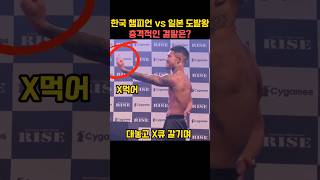 한국 챔피언 vs 일본 도발왕 충격적인 결말은?