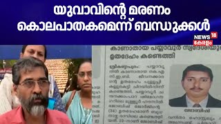 യുവാവിന്റെ മരണം കൊലപാതകമെന്ന് ബന്ധുക്കൾ | Kannur | Valapattanam | Malayalam News