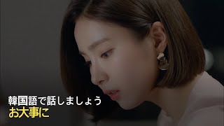 お大事に。韓国語では？