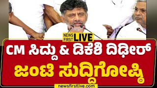 LIVE : CM Siddaramaiah \u0026 DCM DK Shivakumar Joint Press Meet | @newsfirstkannada