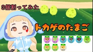 【一緒に遊ぼう】トカゲの卵　3個割ってみました　かわいい♡ playtogether アプリ