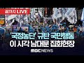 이 시각 남대문 집회 현장 / 더불어민주당, 김건희 국정농단 규탄 범국민대회 - [끝까지 LIVE] MBC 중계방송 2024년 11월 02일