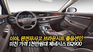 제네시스 가격이 이렇게나 떨어졌어? 완전무사고에 브라운시트, 풀옵션인 EQ900이 1천만원대!