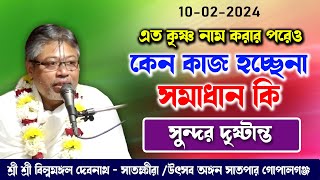 কেন আমরা কৃষ্ণ নামের মহিমা পাইনা /সমাধান জানুন /সুন্দর দৃষ্টান্ত / শ্রী বিল্বমঙ্গল দেবনাথ
