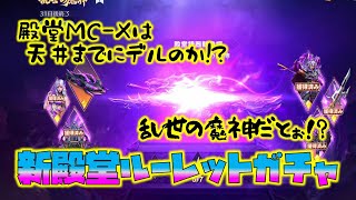 【荒野行動】新殿堂ルーレットガチャ!!乱世の魔神!!天井までに殿堂MC-Xでるのか!?