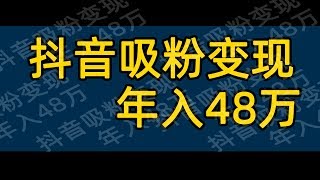 抖音表情包吸粉变现 一个号售价48万