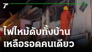 สลด เพลิงไหม้ ดับทั้งบ้านเหลือคุณตารอดคนเดียว | 07-04-65 | ข่าวเที่ยงไทยรัฐ