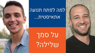 טל - למה לפתח תנועה אתאיסטית על סמך שלילה? | הקו האתאיסטי - עונה 1, פרק 19