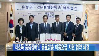 [대전뉴스] CMB대전방송 – 대전 유성구 / 저소득 중증장애인 유료방송 이용요금 지원 협약 체결