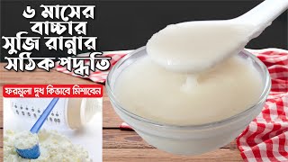 বাচ্চাদের জন্য সুজি রান্নার সঠিক পদ্ধতি || How to Cook Suji Recipe for Baby, Milk Samolina Recipe.