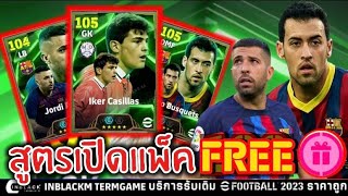 สูตรเปิดแพ็ค EPIC แพ็คล่าสุดฟรี Sergio Busquets เปิดฟรีทีเดียวแตก Trick to Get EPIC | eFootball 2025