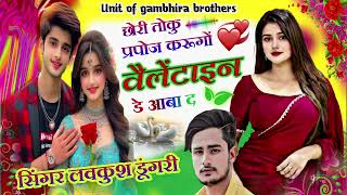 छोरी तोकु प्रपोज करूगों वैलेंटाइन डे आबा द || Chhori Toku Prapose karungo || Singer Lovekush Dungri