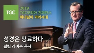 [2019 TGC코리아 컨퍼런스] 성경은 명료하다 - 필립 라이큰 2019.10.30