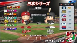 eBASEBALLパワフルプロ野球2025 日本シリーズ第2戦