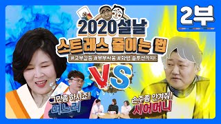 2020설날! 명절 스트레스  줄이는 법! 2부! [닥터스누지]