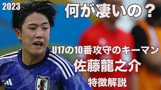 【縦パスが半端ない】アジア杯優勝の10番 佐藤龍之介特徴解説