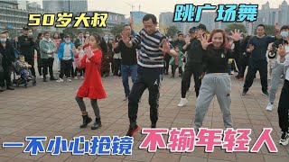 实拍成都今日发生的真人真事，50岁大叔跳广场舞一不小心抢镜，牛