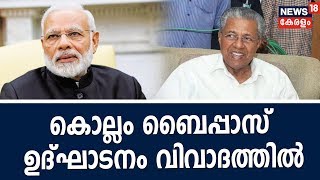 News @ 4 PM : മുഖ്യനല്ല, പ്രധാനമന്ത്രി മോദി തന്നെ;  കൊല്ലം ബൈപ്പാസ് ഉദ്ഘാടനം വിവാദത്തില്‍ | 8th Jan