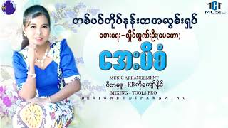 တစ်ပင်တိုင်နန်းကအလွမ်းရှင်  တေးဆို-အေးမိစံ  တေးရေး-လှိုင်ထွဏ်းဉီး