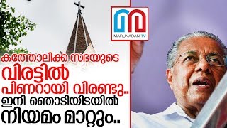 സെമിത്തേരിയുടെ അവകാശംയാക്കോബായ ഓര്‍ത്തഡോക്സ് സഭകള്‍ക്ക് മാത്രമാക്കി മാറ്റും I Pinarayi vijayan