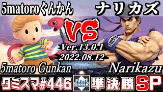 【スマブラSP】タミスマSP446 準決勝 5matoroぐんかん(リュカ) VS ナリカズ(リュウ) - オンライン大会