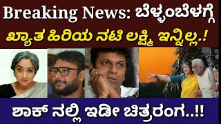 breaking news :- ಇದೀಗ ಹಿರಿಯ ಖ್ಯಾತ ನಟಿ ಲಕ್ಷ್ಮಿ ಇನ್ನಿಲ್ಲ//kannada actor Lakshmi//Nudi kannada